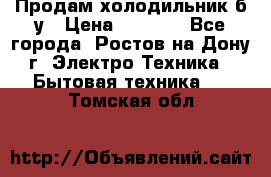 Продам холодильник б/у › Цена ­ 2 500 - Все города, Ростов-на-Дону г. Электро-Техника » Бытовая техника   . Томская обл.